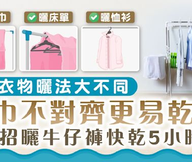 晾衫攻略｜4類衣物曬法大不同 浴巾不對齊更易乾 1招曬牛仔褲快乾5小時