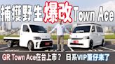 【精彩影片】捕獲野生爆改 Town Ace！氣壓懸吊、賽車椅、星空頂篷，居然還有GR版本？！ 車水馬龍網 12.4萬位訂閱者 已訂閱