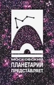 Moscow Planetarium