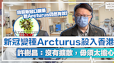 新冠病毒變種 │ 新冠變種Arcturus殺入香港！專家許樹昌：沒有擴散，毋須太擔心！