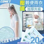 【COMET】壓縮加厚輕便雨衣20入(隨機出貨 加厚雨衣 機車雨衣 輕便雨衣 環保雨衣 便攜雨衣/K1)