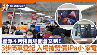 豐澤特賣場4月開倉搶劈價iPad﹑家電﹑Galaxy手機｜3步登記入場｜科技玩物