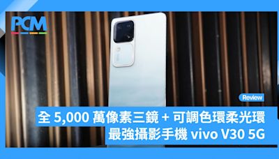 全 5,000 萬像素三鏡 + 可調色環柔光環 最強攝影手機 vivo V30 5G