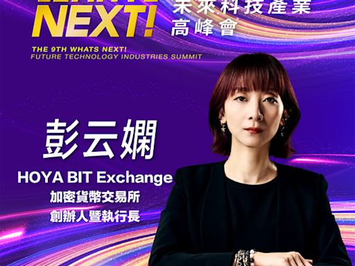 HOYA BIT創辦人暨執行長彭云嫻，即將參與第九屆《WHATs NEXT》未來科技產業高峰會！