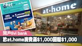 開戶livi bank 於at.home消費滿$1,000回贈$1,000 - 香港經濟日報 - 地產站 - 地產新聞 - 商場活動