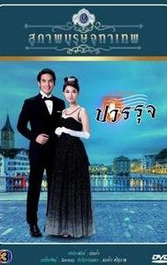 Khun Chai Pawornruj (Part 2)