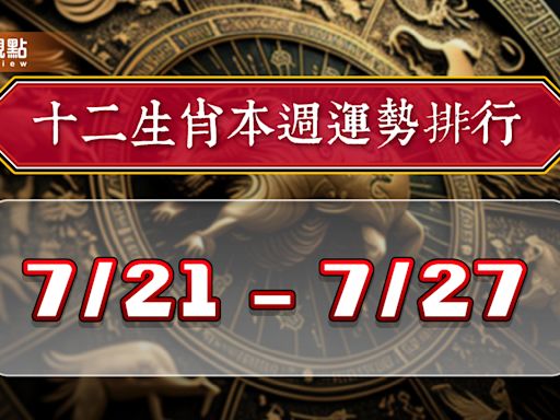 2024年12生肖每週運勢排行7/21-7/27