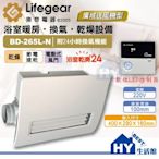 含稅 Lifegear樂奇浴室暖風乾燥機 220V BD-265L-N 浴室暖房換氣機 廣域送風 線控 浴室暖風機 免運