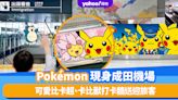 東京旅遊｜Pokémon小精靈現身成田機場！可愛比卡超、卡比獸打卡牆送迎旅客