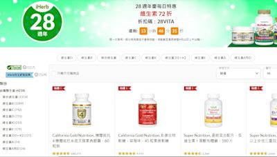 iHerb週年慶一日快閃下殺：維他命輸碼結帳72折、熱銷品百元價快搶！Yahoo加碼「全館可用」獨家折扣碼｜9月滿千免運