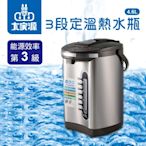 大家源 三段定溫熱水瓶4.6L TCY-2025