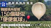韓國發現150懷疑「裝有糞便」氣球闖境 朝鮮曾預告報復空投傳單