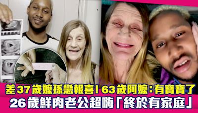 差37歲嬤孫戀報喜！63歲阿嬤：有寶寶了 26歲鮮肉老公超嗨「終於有家庭」