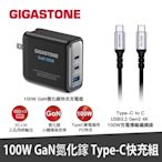 【Gigastone】100W GaN 氮化鎵三孔充電器 + C to C 100W快充傳輸線 快充組(PD-100B+CC-7800B)