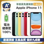 【嚴選A+福利品 電池健康100%】Apple iPhone 11 256G 電池健康100%