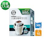 【伯朗咖啡】大濾掛咖啡-義式中深焙10入(每包加量50%) 兩盒298