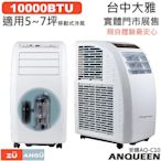 ANQUEEN 安晴 移動式冷氣 5-7坪 台中大雅 實體門市 10000BTU 台灣製壓縮機 AQ-C10 ZU 資優