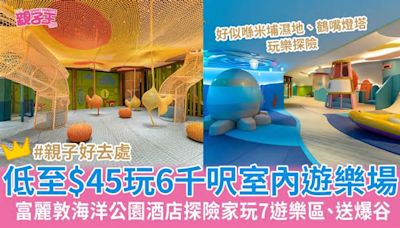 親子好去處2024︳富麗敦海洋公園酒店探險家低至$45玩6000呎室內遊樂場、再送爆谷！