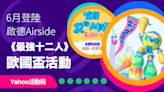 歐國盃活動《最強十二人》6月登陸啟德Airside！特設全港首個商場室內仿真草足球場、前港足成員表演賽、波衫展覽｜Yahoo活動街