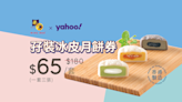 榮華月餅優惠第一擊最後召集丨Yahoo獨家 孖裝冰皮月餅券低至平均每張約$21.7 (即日起至1/8)