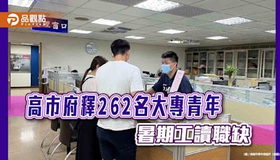 高市府提供大專青年暑期工讀 共262名職缺 報名至5/10止