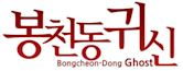 Bongcheon-Dong Ghost