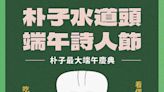 嘉藝點水道頭端午詩人節-漢服、布袋戲、手作攤販齊登場 | 蕃新聞