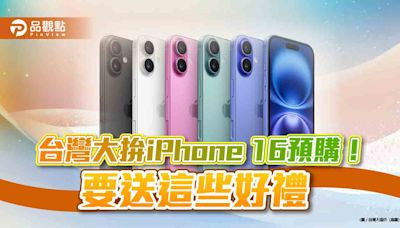 台灣大送iPhone 16預購禮！最高送mo幣4000 VIP最高折5千