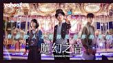 【魔術和夢想交織】Netflix《魔幻之音》有夢的人才看得見世界的美好！