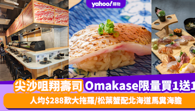 Omakase優惠｜尖沙咀翔壽司廚師發辦套餐買1送1！人均$288歎大拖羅/松葉蟹配北海道馬糞海膽