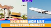 「航空界奧斯卡」2023全球最佳航空排名出爐！新加坡航空五度奪冠、阿聯酋跌出三甲