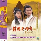 [影音雜貨店]  TVB港劇 - 射鵰英雄傳-華山論劍 DVD - 黃日華,翁美玲,苗僑偉主演 - 全新正版