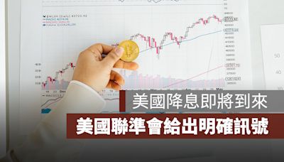 美國降息 1 碼預期強烈，Fed 鮑爾釋出明確訊號