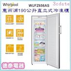 可議價~Whirlpool【WUFZ656AS】惠而浦190公升自動除霜直立式冷凍櫃【德泰電器】