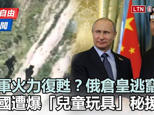 自由說新聞》俄前線推進受阻 中國遭爆「兒童玩具」秘援俄 - 自由電子報影音頻道