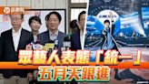 台粉抵制五月天 賴清德選擇「諒解」！馬辦執行長：稱中國人何須被原諒？