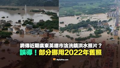 【誤導】近期廣東英德市浛洸鎮歷史重演洪水照片？部分挪用2022年舊照