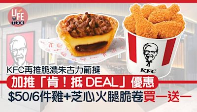 新品速遞｜KFC再推脆濃朱古力葡撻 加推「肯！抵 DEAL」優惠 $50/6件雞+芝心火腿脆卷買一送一 | am730