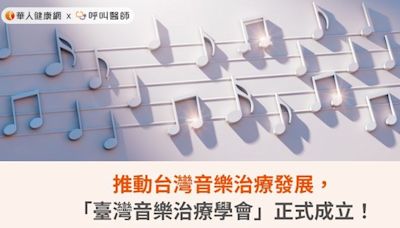 推動台灣音樂治療發展，「臺灣音樂治療學會」正式成立！