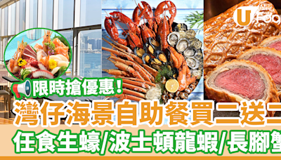 灣仔會展自助餐買二送二優惠！歎維港海景任食生蠔／波士頓龍蝦／長腳蟹／燒牛肋肉／朱古力主題甜品 | U Food 香港餐廳及飲食資訊優惠網站