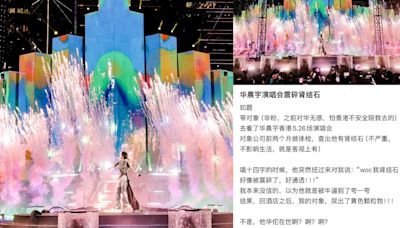 華晨宇香港演唱會 氣氛太嗨震碎歌迷腎結石 網民：是華佗的｢華｣