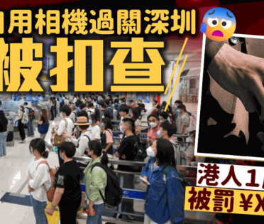 攜自用相機過關深圳被扣查？港人1原因被罰款¥XXX 網民反應兩極：太離譜VS估計本身有問題