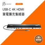 j5create USB-C 9合1多功能筆電擴充基座-JCD533