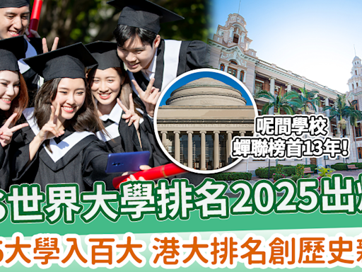 【香港大學排名】QS世界大學排名2025出爐 香港5大學入百大 港大排名創歷史新高！香港大學排名創歷史新高！ | MamiDaily 親子日常