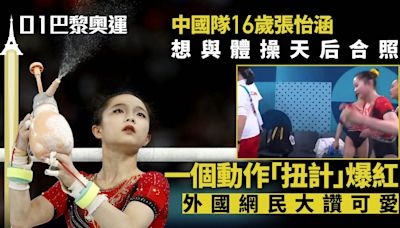 巴黎奧運｜16歲中國體操少女扭計動作紅爆網絡 想要同比拉絲合照