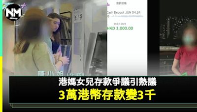 港媽托女兒櫃員機入錢 「3萬慘變3千」鬧爆銀行 網民分析有古怪！ | 流行娛樂 | 新Monday