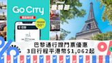 歐洲旅遊｜巴黎通行證GO CITY PASS 門票折扣高達半價優惠！暢遊92個景點｜Yahoo購物節