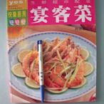 【姜軍府食譜館】《生鮮超市配菜宴客菜》2000年 林清茶著 生活品味文化 中式料理