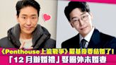 《Penthouse上流戰爭》嚴基俊要結婚了！ 「12月辦婚禮」娶圈外未婚妻