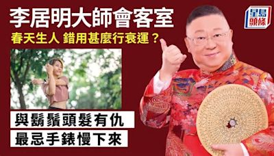 李居明 - 春天生人 錯用甚麼行衰運？｜李居明大師會客室